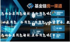 以太钱包的各类钱包解析:是冷钱包吗?关键词