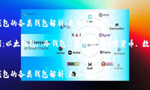 以太钱包的各类钱包解析：是冷钱包吗？

关键词：以太钱包, 冷钱包, 热钱包, 加密货币, 数字资产


以太钱包的各类钱包解析：是冷钱包吗？