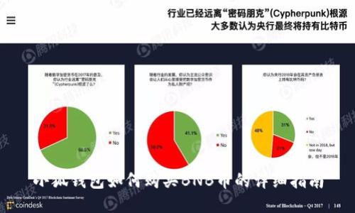 小狐钱包如何购买BNB币的详细指南