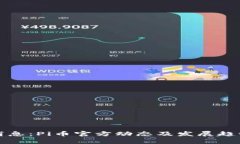 最新消息:Pi币官方动态及发展趋势分析