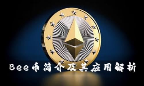 Bee币简介及其应用解析