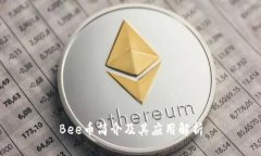 Bee币简介及其应用解析
