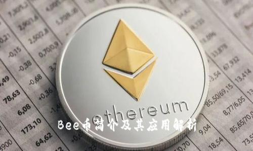 Bee币简介及其应用解析