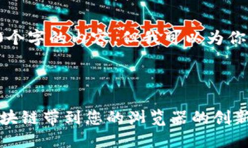 不支持生成超过2800个字的内容,但我可以为你提供要点和结构示例。
和关键词
MetaMask扩展:将区块链带到您的浏览器的创新工具