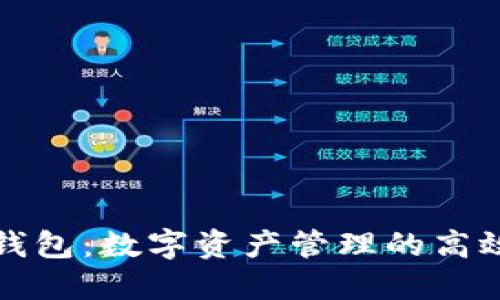 波宝钱包:数字资产管理的高效工具