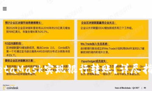: 如何通过MetaMask实现银行转账?详尽指南与注意事项
