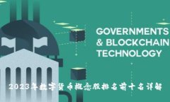 2023年数字货币概念股排名前十名详解