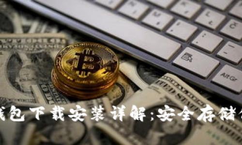 : 比特币冷钱包下载安装详解:安全存储你的数字资产