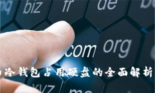 门罗币冷钱包占用硬盘的全面解析及方案