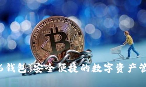 小狐5.6钱包:安全便捷的数字资产管理工具