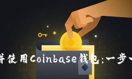如何下载并使用Coinbase钱包:一步一步的指南