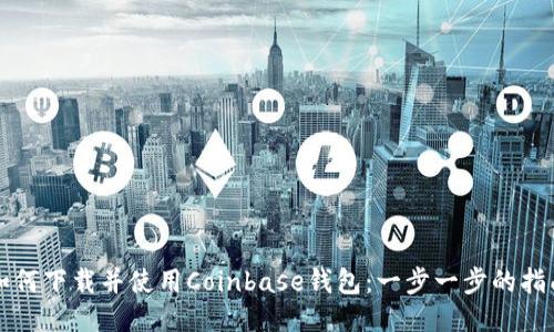 如何下载并使用Coinbase钱包:一步一步的指南