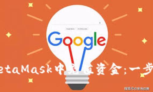 如何在MetaMask中充值资金:一步一步指南