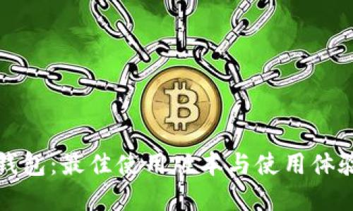 小狐钱包:最佳使用版本与使用体验详解