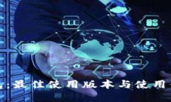 小狐钱包：最佳使用版本与使用体验详解