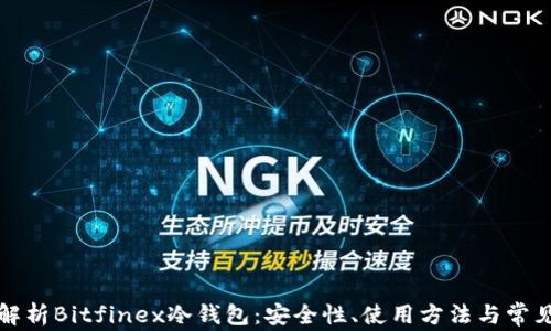 深入解析Bitfinex冷钱包:安全性、使用方法与常见问题