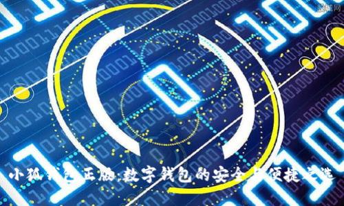 小狐钱包正版:数字钱包的安全与便捷之选