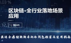 最适合存储狗狗币的冷钱包推荐及使用指南
