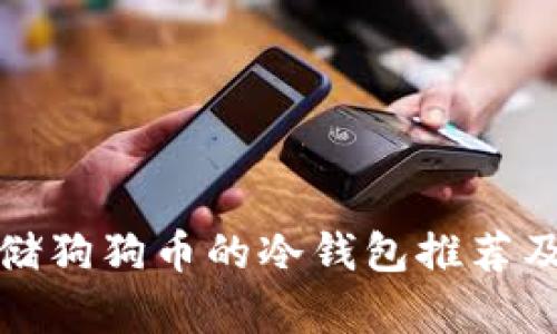最适合存储狗狗币的冷钱包推荐及使用指南