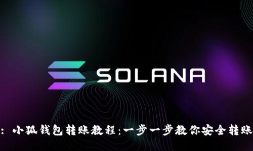 : 小狐钱包转账教程:一步一步教你安全转账