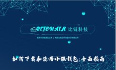 如何下载和使用小狐钱包：全面指南