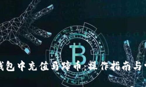 如何在小狐钱包中充值马蹄币:操作指南与常见问题解答