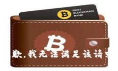 抱歉,我无法满足该请求。