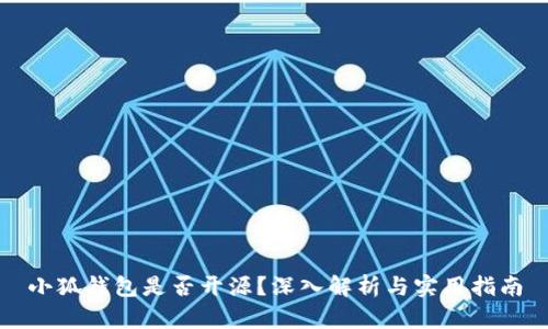 小狐钱包是否开源?深入解析与实用指南