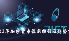 2023年加密货币最新排行及趋势分析