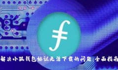 解决小狐钱包协议无法下载的问题:全面指南