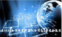 : 欧易OKEx如何将资产存入冷钱包?费用和流程详