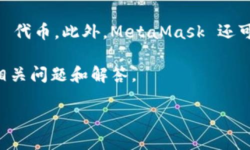 在您询问“Metamask币多少钱”这个问题时,需要明确的是,MetaMask 本身并不是一种独立的加密货币,而是一个加密货币钱包和浏览器扩展,允许用户与以太坊及其兼容区块链上的去中心化应用(DApp)进行交互。用户可以将多种加密资产存储在 MetaMask 中,进行交易和管理。
尽管 MetaMask 不发行自己的代币,但用户可以使用 MetaMask 钱包存储和交易以太坊(ETH)及其上的代币,比如 ERC-20 代币。此外,MetaMask 还可能与不同的去中心化金融(DeFi)项目等相结合,这些项目通常会有自己的代币。
为了帮您更好地理解 MetaMask 的价值所在和它在加密货币生态系统中的作用,以下是一些在这个话题下的详细介绍内容、相关问题和解答。
MetaMask:加密货币钱包的未来与使用指南