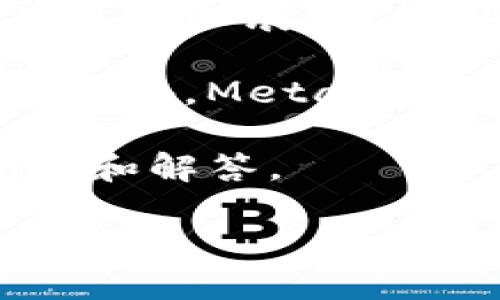 在您询问“Metamask币多少钱”这个问题时,需要明确的是,MetaMask 本身并不是一种独立的加密货币,而是一个加密货币钱包和浏览器扩展,允许用户与以太坊及其兼容区块链上的去中心化应用(DApp)进行交互。用户可以将多种加密资产存储在 MetaMask 中,进行交易和管理。
尽管 MetaMask 不发行自己的代币,但用户可以使用 MetaMask 钱包存储和交易以太坊(ETH)及其上的代币,比如 ERC-20 代币。此外,MetaMask 还可能与不同的去中心化金融(DeFi)项目等相结合,这些项目通常会有自己的代币。
为了帮您更好地理解 MetaMask 的价值所在和它在加密货币生态系统中的作用,以下是一些在这个话题下的详细介绍内容、相关问题和解答。
MetaMask:加密货币钱包的未来与使用指南
