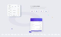 如何选择和使用SHIB币的冷钱包:全面指南