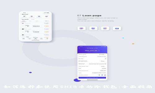 如何选择和使用SHIB币的冷钱包:全面指南
