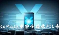 如何在MetaMask中安全接收FIL币:详细指南