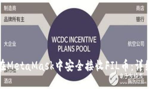 如何在MetaMask中安全接收FIL币:详细指南