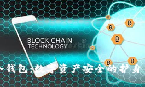 冷钱包:数字资产安全的护身符