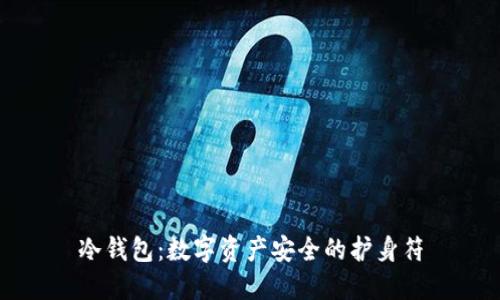 冷钱包:数字资产安全的护身符