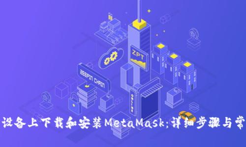 如何在安卓设备上下载和安装MetaMask:详细步骤与常见问题解答