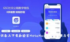如何在安卓设备上下载和安装MetaMask:详细步骤与