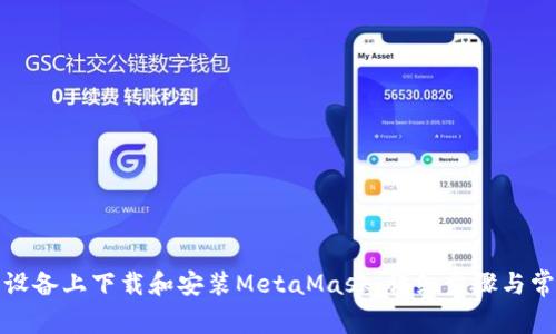如何在安卓设备上下载和安装MetaMask:详细步骤与常见问题解答