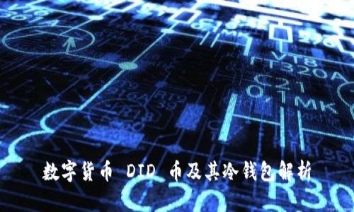 数字货币 DID 币及其冷钱包解析