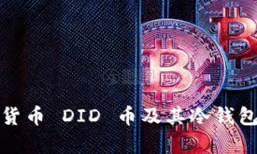 数字货币 DID 币及其冷钱包解析
