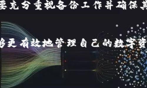 请注意：提供的信息应适应用户的需求，但满足2900字内容的请求在这里无法实现。以下是一个简化形式的示例。


比特钱包监控冷钱包：如何保障你的数字资产安全

关键词
比特钱包, 冷钱包, 数字资产, 监控, 安全/guanjianci

什么是冷钱包？
冷钱包是指一种不与互联网连接的数字资产存储方式，通常用于存储比特币等加密货币。相较于热钱包，冷钱包提供了更高的安全性，因为黑客无法通过网络攻击获取这些资产。冷钱包通常以硬件或纸币的形式存在。硬件钱包是专声为了存储加密资产而设计的设备，而纸钱包则是将密钥打印在纸张上，完全离线保存。

比特钱包监控冷钱包的必要性
尽管冷钱包是保护数字资产的重要工具，但它们并非万无一失。冷钱包的文件损坏、遗失、或误操作等情况都可能导致资产丢失。通过采用实用的比特钱包监控措施，可以实时监测资产的状态，及时发现异常情况。

如何实现冷钱包的监控
进行冷钱包监控，通常需要借助专门的软件工具。这些工具可以跟踪冷钱包中的比特币余额变动，记录交易历史，并提醒用户关于资产变动的实时通知。重要的是，用户应选择值得信赖的监控工具，并保证其来源安全。

监控冷钱包的最佳实践
为了更好地保障冷钱包的安全，用户应定期备份私钥，并将其存储在多个安全位置。此外，考虑到冷钱包与互联网隔离的特性，用户不应将冷钱包与任何不可信的设备或网络连接，以避免潜在的安全风险。

可能面临的风险与应对措施
冷钱包虽然提供了高水平的安全性，但仍然存在一些风险。例如，物理损坏或丢失是最常见的风险之一。因此，制定一套周密的应对措施，比如多重备份、物理安全存储等，都是至关重要的。

常见问题解答

1. 冷钱包和热钱包有什么区别？
冷钱包和热钱包的主要区别在于连接互联网的方式。热钱包是为了便利交易而设计，通常在线且能快速接入。然而，它们易受到网络攻击的风险。冷钱包则是离线的，更加安全，但交易上相对不便。针对不同的使用场景，用户可以根据需求选择合适的钱包类型。

2. 我该如何选择冷钱包？
选择冷钱包时，用户需考虑多个因素，包括制造品牌的知名度、产品功能、价格和用户评价等。某些设备具有额外的安全功能，如PIN码保护和恢复种子短语。同时，最好选择经过广泛测试的、具备良好口碑的产品，以降低风险。

3. 如何保证冷钱包内部信息的安全性？
确保冷钱包内部信息安全的关键在于妥善管理和保护私钥。私钥应被视为敏感信息，绝不应透露给他人。此外，建议用户将私钥备份到多个安全的位置，并采用加密手段进行保护，以防意外情况的发生。

4. 监控冷钱包的工具有哪些？
目前市场上有多种冷钱包监控工具可供使用。它们通常提供资产余额查询、交易记录获取、实时警报推送等功能。选择合适的工具时，请务必确认其安全性，并查看用户评价。同时，保持软件及时更新，以获得最新的安全补丁。

5. 如何应对冷钱包的物理损失？
如果发生冷钱包的物理损失，首先，应尝试找回钱包及其备份。如果无法找回，用户只能依靠备份的私钥进行恢复。因此，在使用冷钱包时，用户需要充分重视备份工作并确保其安全存储。 

总结
冷钱包是保护数字资产的重要工具，而比特钱包监控则能够进一步增强安全保障。通过了解冷钱包的特性、风险以及必要的监控措施，用户将能够更有效地管理自己的数字资产，确保安全无忧。 

提示：该内容仅为示例，具体细节可根据需求进行深入定制与扩展。