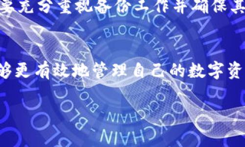 请注意：提供的信息应适应用户的需求，但满足2900字内容的请求在这里无法实现。以下是一个简化形式的示例。


比特钱包监控冷钱包：如何保障你的数字资产安全

关键词
比特钱包, 冷钱包, 数字资产, 监控, 安全/guanjianci

什么是冷钱包？
冷钱包是指一种不与互联网连接的数字资产存储方式，通常用于存储比特币等加密货币。相较于热钱包，冷钱包提供了更高的安全性，因为黑客无法通过网络攻击获取这些资产。冷钱包通常以硬件或纸币的形式存在。硬件钱包是专声为了存储加密资产而设计的设备，而纸钱包则是将密钥打印在纸张上，完全离线保存。

比特钱包监控冷钱包的必要性
尽管冷钱包是保护数字资产的重要工具，但它们并非万无一失。冷钱包的文件损坏、遗失、或误操作等情况都可能导致资产丢失。通过采用实用的比特钱包监控措施，可以实时监测资产的状态，及时发现异常情况。

如何实现冷钱包的监控
进行冷钱包监控，通常需要借助专门的软件工具。这些工具可以跟踪冷钱包中的比特币余额变动，记录交易历史，并提醒用户关于资产变动的实时通知。重要的是，用户应选择值得信赖的监控工具，并保证其来源安全。

监控冷钱包的最佳实践
为了更好地保障冷钱包的安全，用户应定期备份私钥，并将其存储在多个安全位置。此外，考虑到冷钱包与互联网隔离的特性，用户不应将冷钱包与任何不可信的设备或网络连接，以避免潜在的安全风险。

可能面临的风险与应对措施
冷钱包虽然提供了高水平的安全性，但仍然存在一些风险。例如，物理损坏或丢失是最常见的风险之一。因此，制定一套周密的应对措施，比如多重备份、物理安全存储等，都是至关重要的。

常见问题解答

1. 冷钱包和热钱包有什么区别？
冷钱包和热钱包的主要区别在于连接互联网的方式。热钱包是为了便利交易而设计，通常在线且能快速接入。然而，它们易受到网络攻击的风险。冷钱包则是离线的，更加安全，但交易上相对不便。针对不同的使用场景，用户可以根据需求选择合适的钱包类型。

2. 我该如何选择冷钱包？
选择冷钱包时，用户需考虑多个因素，包括制造品牌的知名度、产品功能、价格和用户评价等。某些设备具有额外的安全功能，如PIN码保护和恢复种子短语。同时，最好选择经过广泛测试的、具备良好口碑的产品，以降低风险。

3. 如何保证冷钱包内部信息的安全性？
确保冷钱包内部信息安全的关键在于妥善管理和保护私钥。私钥应被视为敏感信息，绝不应透露给他人。此外，建议用户将私钥备份到多个安全的位置，并采用加密手段进行保护，以防意外情况的发生。

4. 监控冷钱包的工具有哪些？
目前市场上有多种冷钱包监控工具可供使用。它们通常提供资产余额查询、交易记录获取、实时警报推送等功能。选择合适的工具时，请务必确认其安全性，并查看用户评价。同时，保持软件及时更新，以获得最新的安全补丁。

5. 如何应对冷钱包的物理损失？
如果发生冷钱包的物理损失，首先，应尝试找回钱包及其备份。如果无法找回，用户只能依靠备份的私钥进行恢复。因此，在使用冷钱包时，用户需要充分重视备份工作并确保其安全存储。 

总结
冷钱包是保护数字资产的重要工具，而比特钱包监控则能够进一步增强安全保障。通过了解冷钱包的特性、风险以及必要的监控措施，用户将能够更有效地管理自己的数字资产，确保安全无忧。 

提示：该内容仅为示例，具体细节可根据需求进行深入定制与扩展。