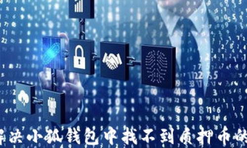 如何解决小狐钱包中找不到质押币的问题?
