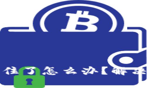 小狐钱包提币卡住了怎么办?解决方法与步骤详解