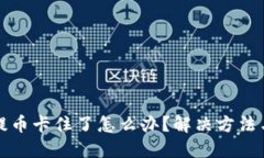 小狐钱包提币卡住了怎么办?解决方法与步骤详