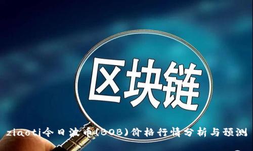 ziaoti今日波币(BOB)价格行情分析与预测